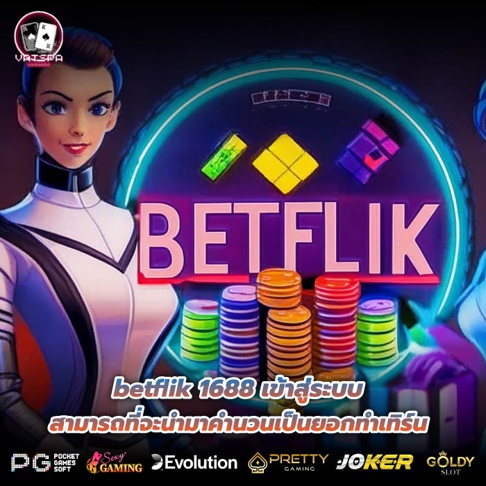 betflik 1688 เข้าสู่ระบบ สามารถที่จะนำมาคำนวนเป็นยอกทำเทิร์น