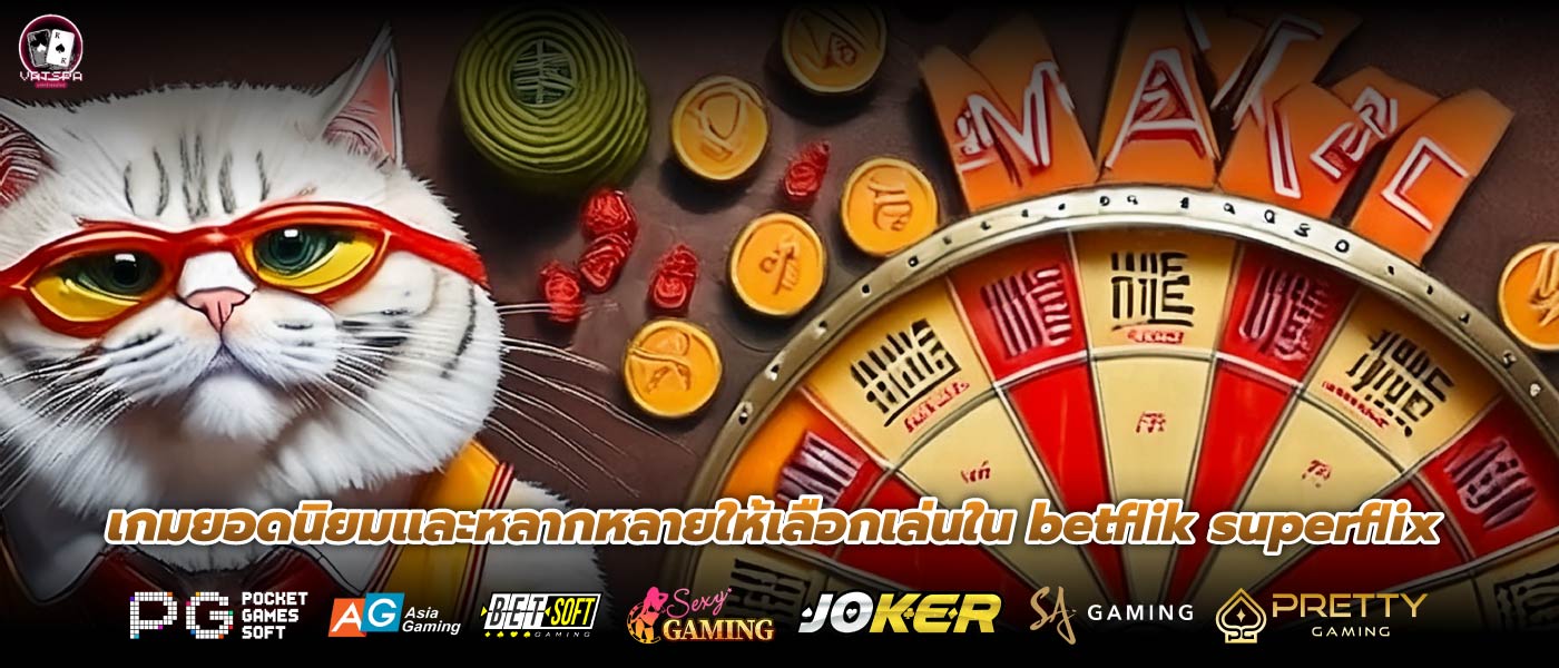 เกมยอดนิยมและหลากหลายให้เลือกเล่นใน betflik superflix